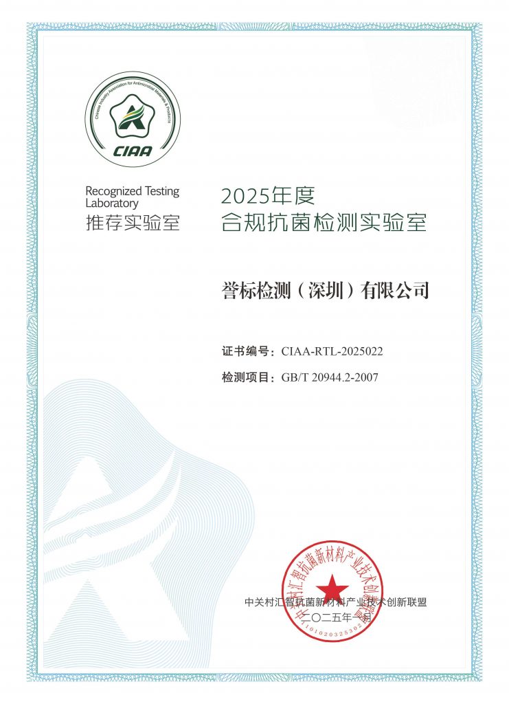 CMA Testing获得2025年度合规抗菌检测实验室证书! « CMA Testing