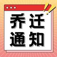 CMA Testing上海公司乔迁通知