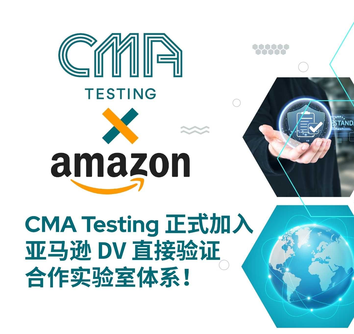 CMA Testing 正式加入亞馬遜 DV 直接驗證合作實驗室體系！ - CMA Testing