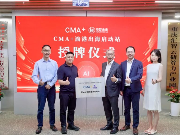 CMA Testing与华智未来（重庆）举行“CMA+渝港出海启动站”授牌仪式