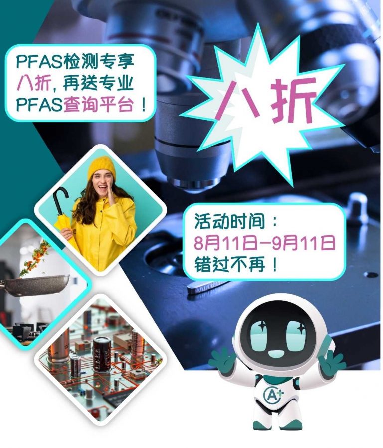 PFAS物质筛查检测 限时优惠