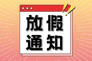 国庆中秋放假安排