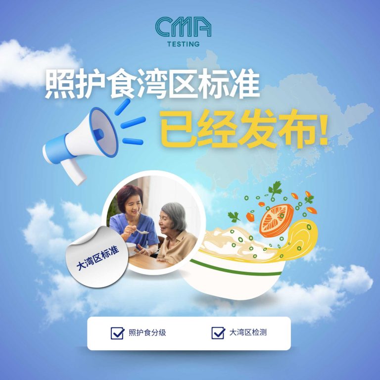 「照护食湾区标准」正式发布 │ CMA Testing专业支援业界进军银发经济