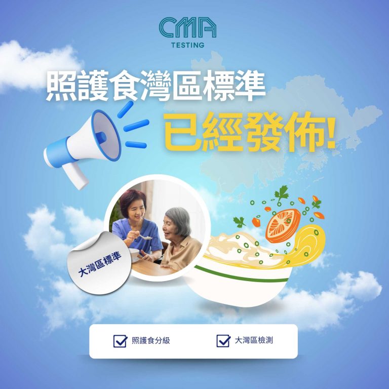 「照護食灣區標準」正式發佈 │ CMA Testing專業支援業界進軍銀髮經濟