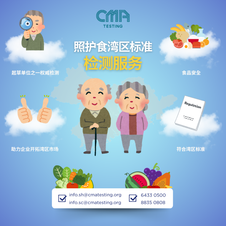 「照护食湾区标准」正式发布 │ CMA Testing提供「照护食湾区标准」服务