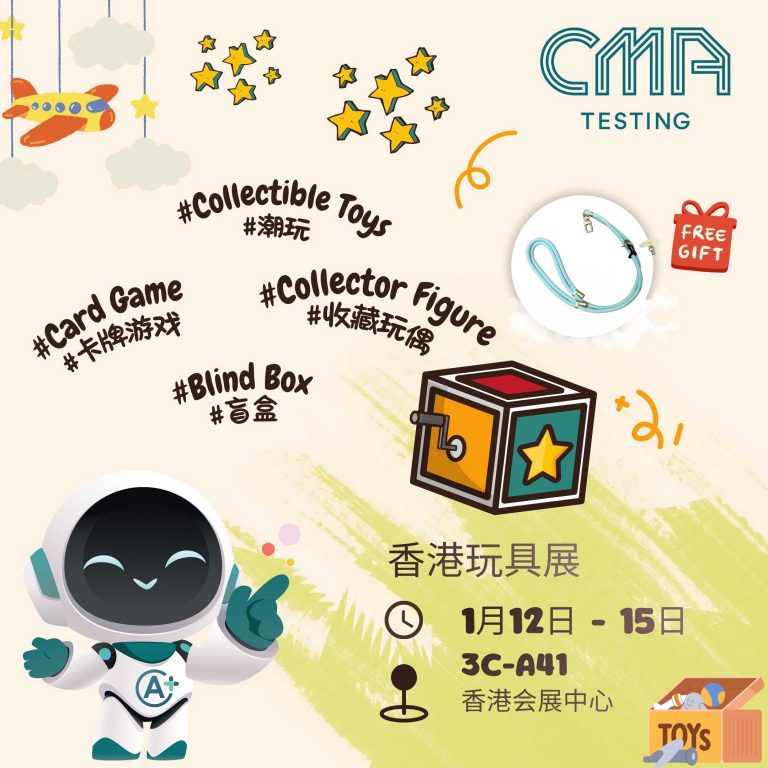 CMA Testing 即将登场香港玩具展，助您玩具通行全球！