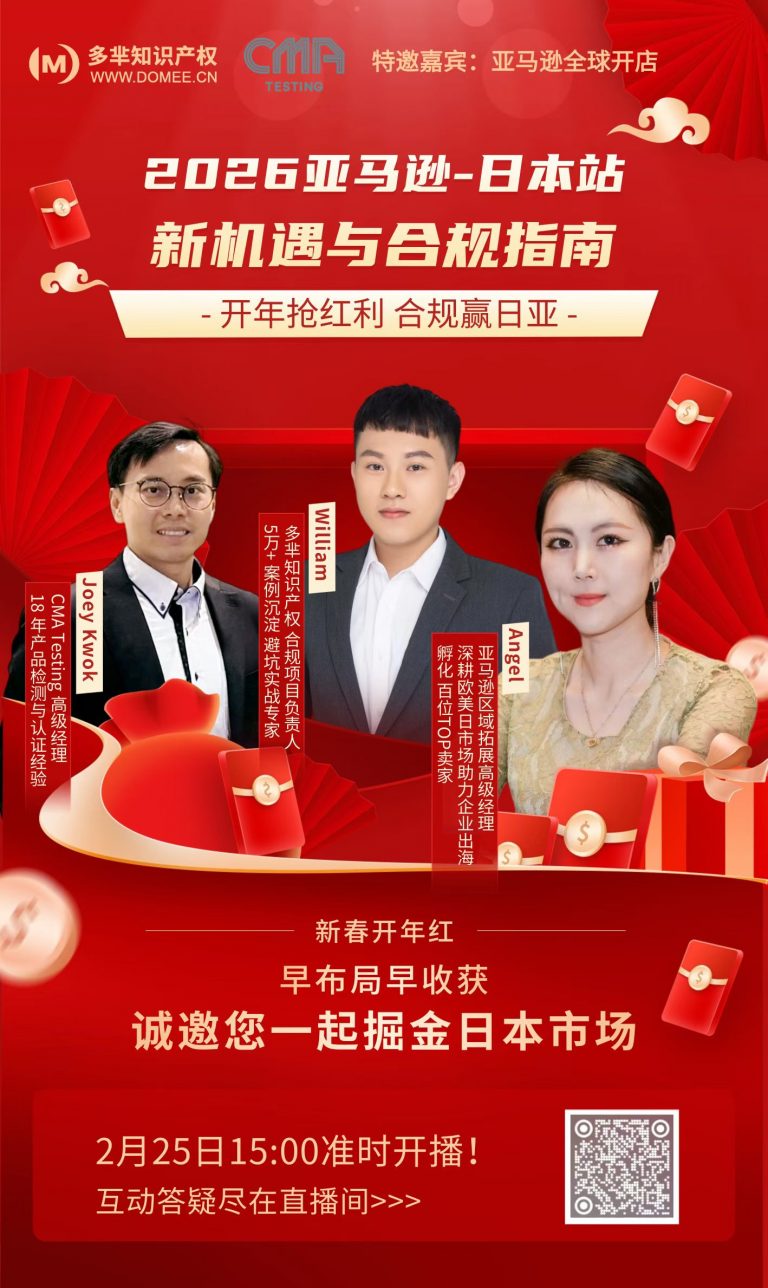 【活动邀请】CMA Testing × 亚马逊日本站 × 多芈知识产权：新春开门红直播，助您掘金日本市场！