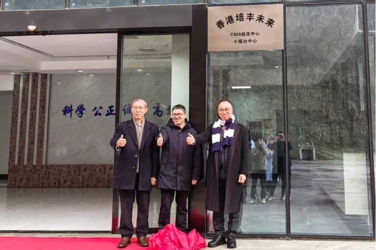 香港培豐未來CMA Testing十堰分中心正式掛牌