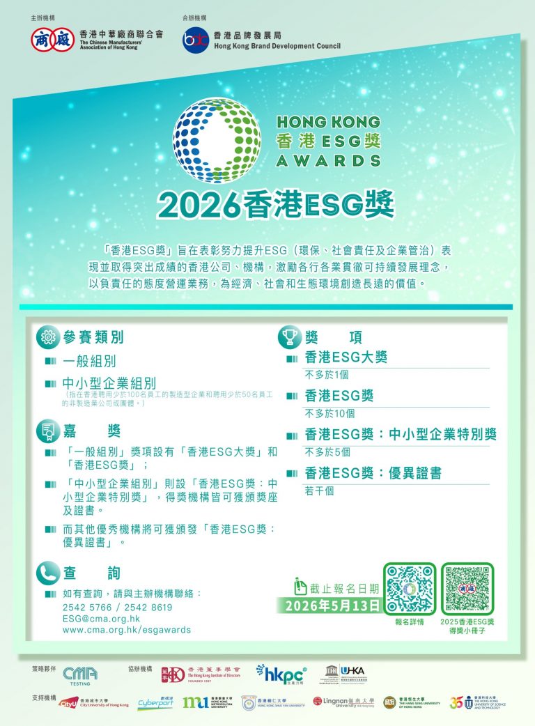 【2026「香港ESG奖」现正接受报名】