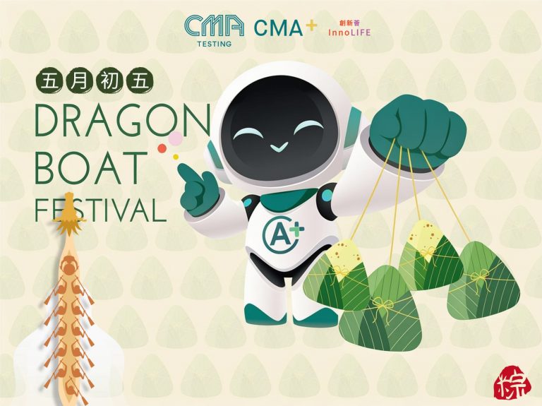 粽叶飘香，安全护航——CMA Testing及CMA+ 祝您端午安康！