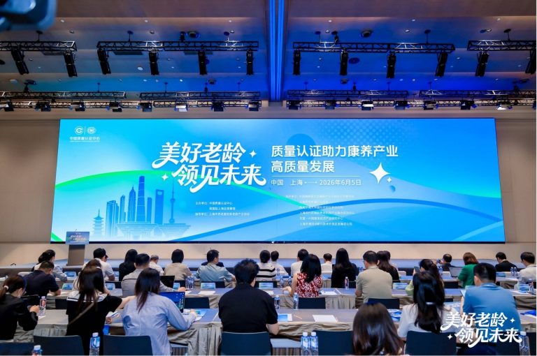CMA Testing参与“美好老龄・领见未来”质量认证助力康养产业高质量发展会议