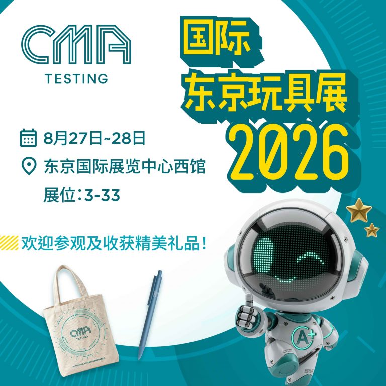 【2026 东京玩具展重点曝光！ CMA Testing 与您东京相会】