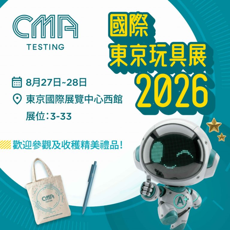 【2026 東京玩具展重點曝光！CMA Testing與您東京相會】